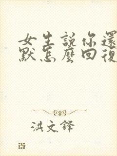 女生说你还挺幽默怎么回复