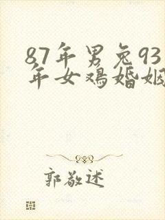 87年男兔93年女鸡婚姻相配好吗