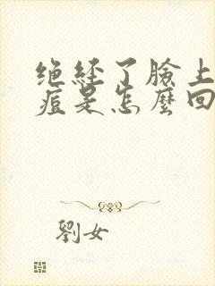 绝经了脸上长痘痘是怎么回事