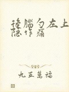 后脑勺左上方隐隐作痛