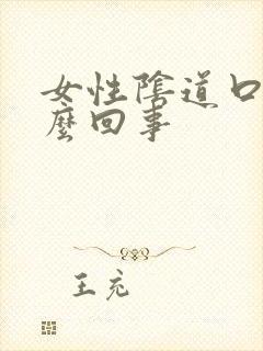 女性阴道口痒怎么回事