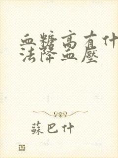 血糖高有什么方法降血压