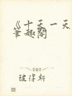 《十天一天赋》笔趣阁