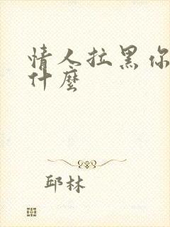 情人拉黑你说明什么