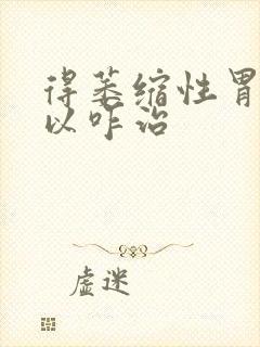 得萎缩性胃炎可以咋治