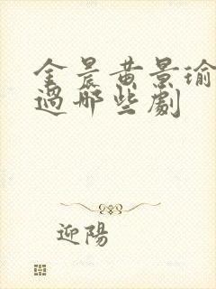 金晨黄景瑜合作过哪些剧