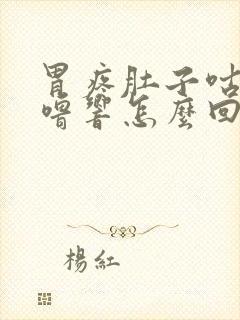 胃疼肚子咕噜咕噜响怎么回事