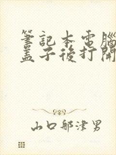 笔记本电脑关上盖子后打开黑屏怎么解决