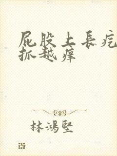 屁股上长疙瘩越抓越痒