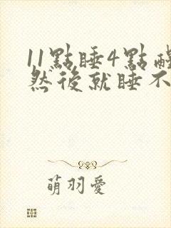 11点睡4点醒然后就睡不着