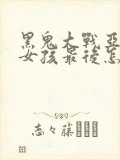 黑鬼大战亚裔小女孩最后怎么样了封面