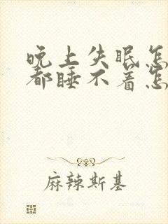 晚上失眠怎么睡都睡不着怎么办