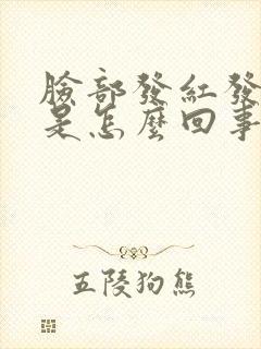 脸部发红发痒疼是怎么回事