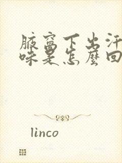 腋窝下出汗有异味是怎么回事