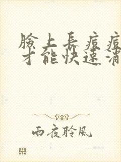 脸上长痘痘怎么才能快速消除