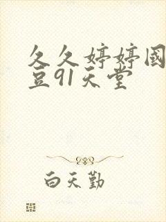 久久婷婷国产麻豆91天堂封面