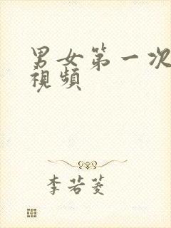 男女第一次激情视频