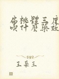 扁桃体三度肿大吃什么药效果好