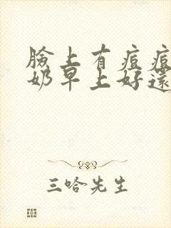 脸上有痘痘洗面奶早上好还是晚上好