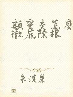 额窦炎怎么治疗彻底除根