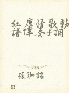 红尘情歌动态简谱伴奏f调