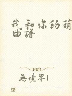 我和你的葫芦丝曲谱