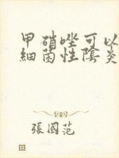 甲硝唑可以治疗细菌性阴炎