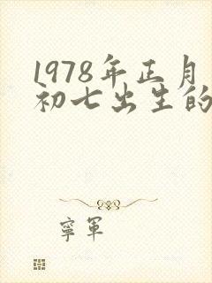 1978年正月初七出生的命运