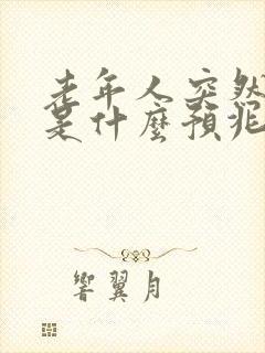 老年人突然嘴歪是什么预兆封面