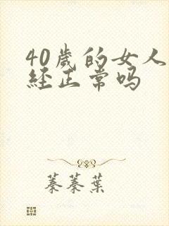 40岁的女人闭经正常吗