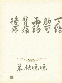 后背两肋下对称疼痛的可能病因