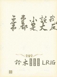 免费小说我的徒弟都是大反派