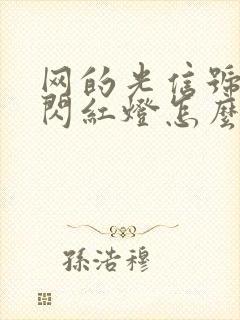 网的光信号一直闪红灯怎么回事