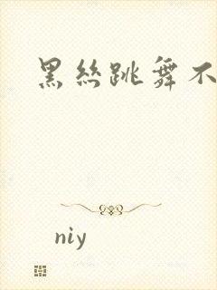 黑丝跳舞不露脸