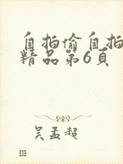 自拍偷自拍亚洲精品第6页