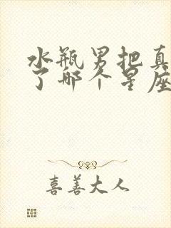 水瓶男把真心给了哪个星座女