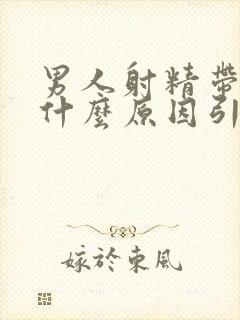 男人射精带血是什么原因引起的