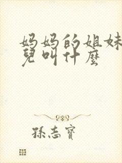 妈妈的姐妹的女儿叫什么