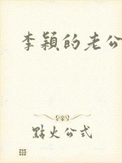 李颖的老公是谁