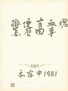 排便有血块鲜血怎么回事封面