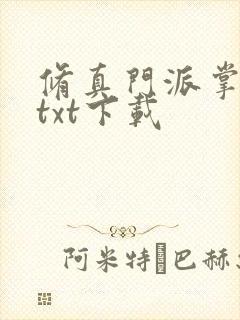 修真门派掌门路txt下载