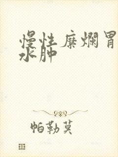 慢性糜烂胃炎胃水肿