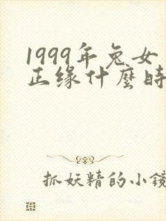 1999年兔女正缘什么时候出现