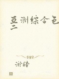 亚洲综合色一区二