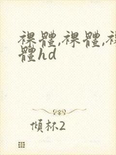 裸体,裸体,裸体hd