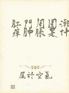 肛门周围潮湿瘙痒肿胀是什么原因封面