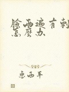 脸两遍有刺痛感怎么办