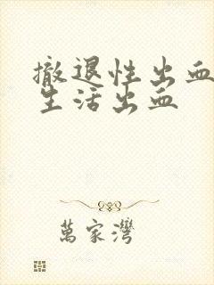 撤退性出血后性生活出血