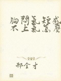 胸闷气短感觉喘不上气怎么解决