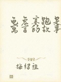 龟兔赛跑是伊索寓言的故事吗